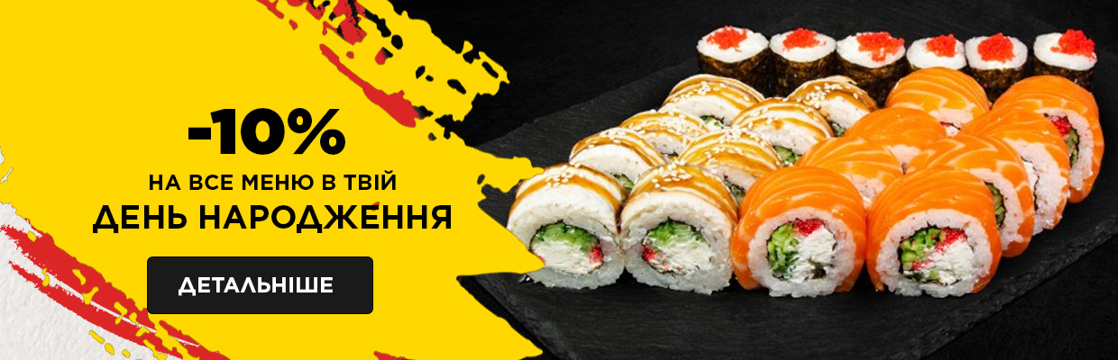 -10% в День народження -10% в День народження