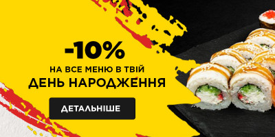  -10% в День народження